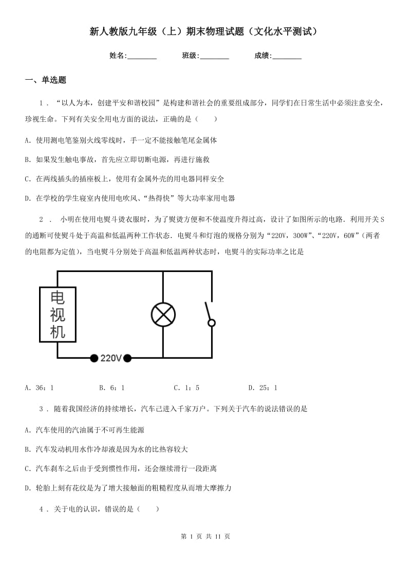 新人教版九年级（上）期末物理试题（文化水平测试）_第1页