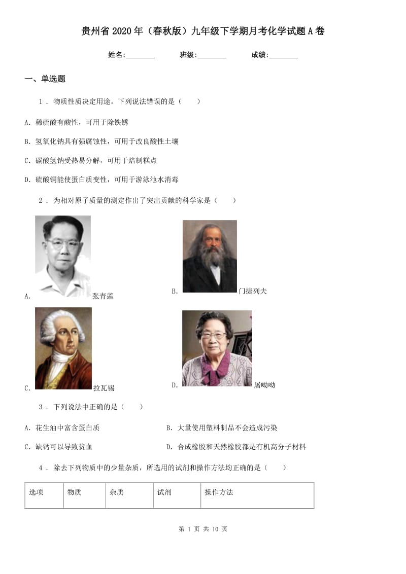 贵州省2020年（春秋版）九年级下学期月考化学试题A卷_第1页