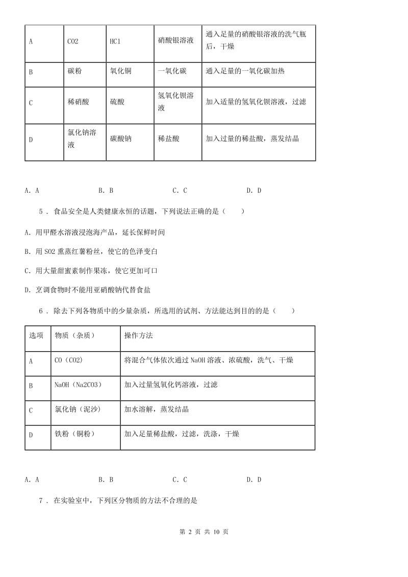 贵州省2020年（春秋版）九年级下学期月考化学试题A卷_第2页