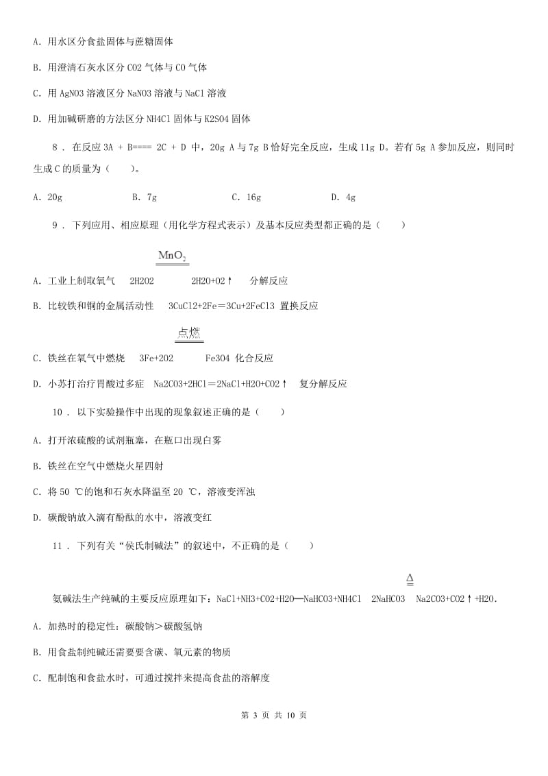 贵州省2020年（春秋版）九年级下学期月考化学试题A卷_第3页