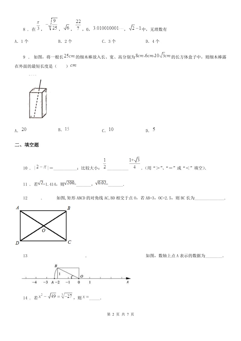 人教版2020年（春秋版）八年级上学期第一次质检数学试题B卷_第2页