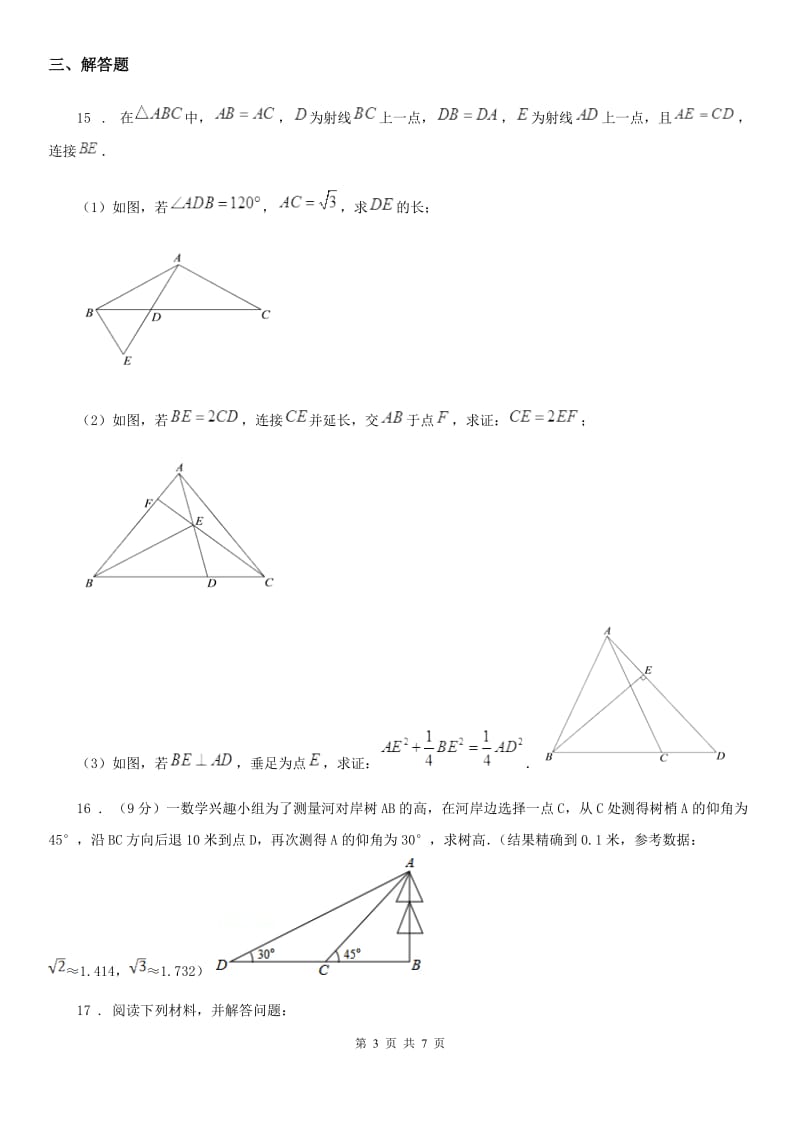 人教版2020年（春秋版）八年级上学期第一次质检数学试题B卷_第3页