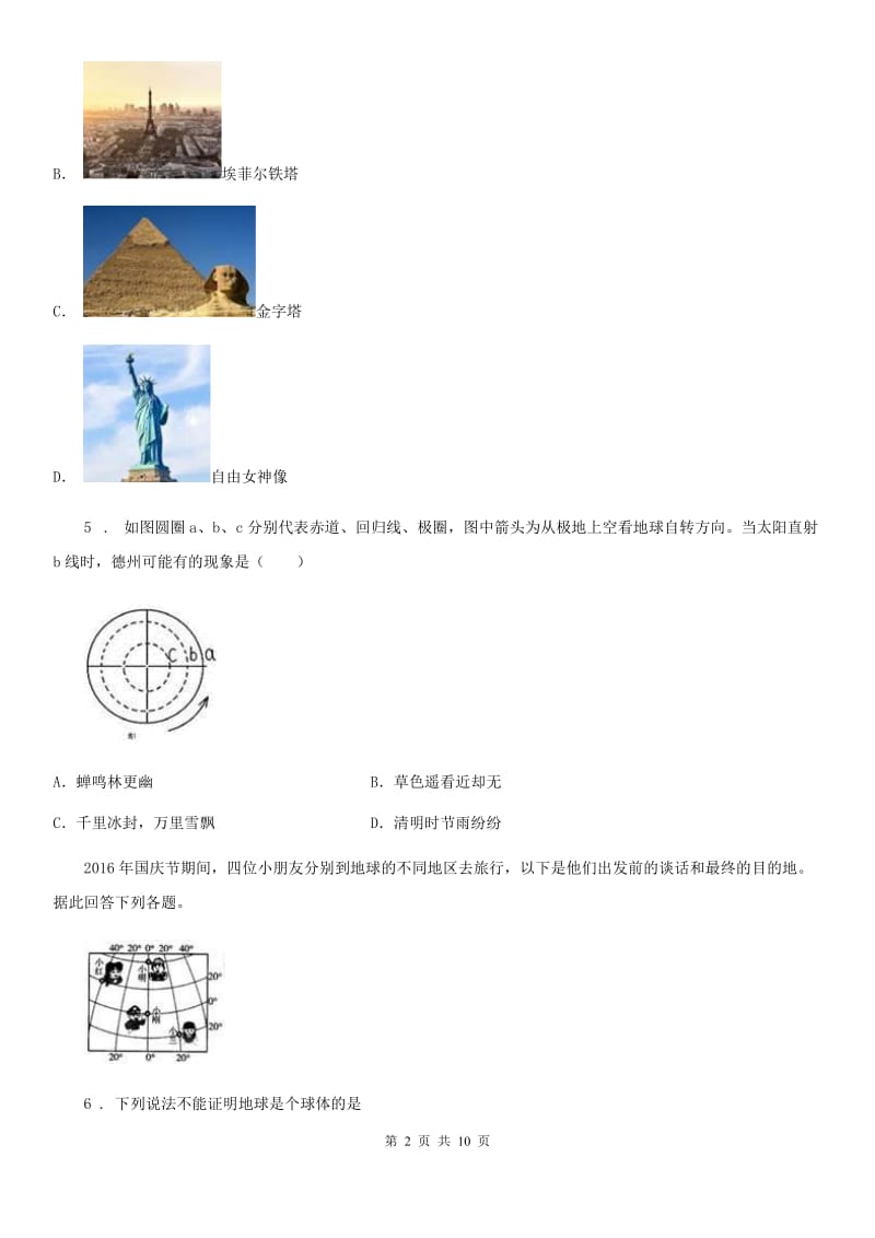 人教版2019版七年级上学期期中地理试题C卷（模拟）_第2页