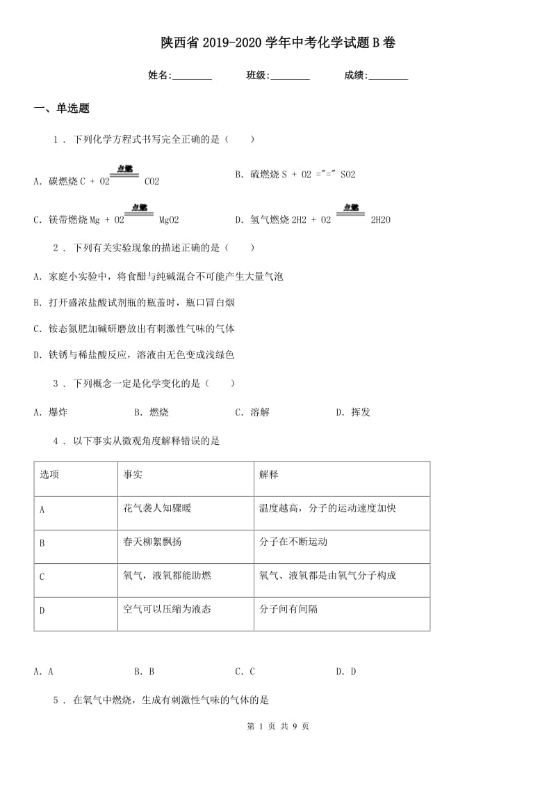 陕西省2019-2020学年中考化学试题B卷_第1页