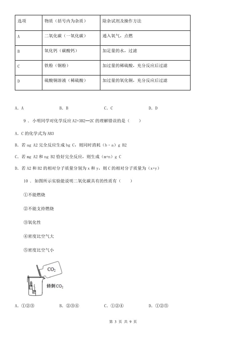 陕西省九年级下学期联合模拟化学试题_第3页