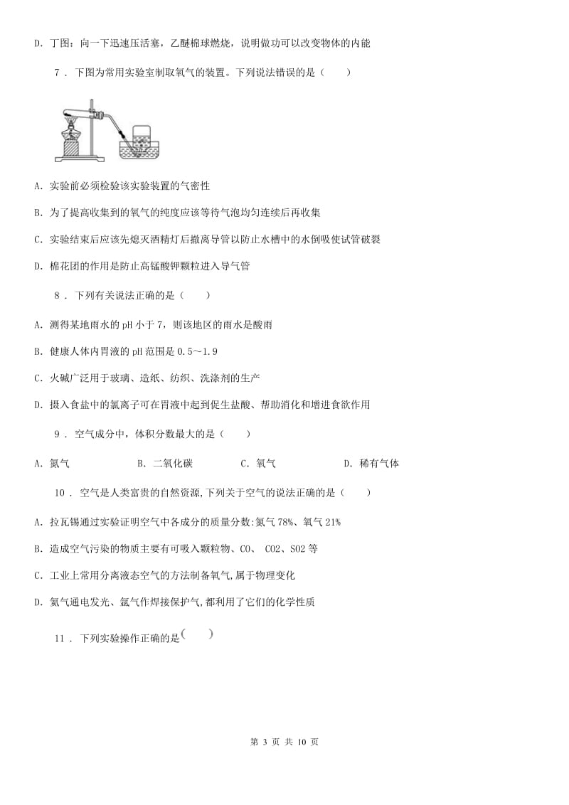 人教版2019-2020学年九年级上学期第一次月考化学试题（II）卷（模拟）_第3页