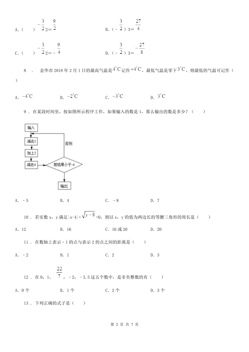 人教版2020年（春秋版）七年级上学期第一次阶段检测数学试题（II）卷_第2页