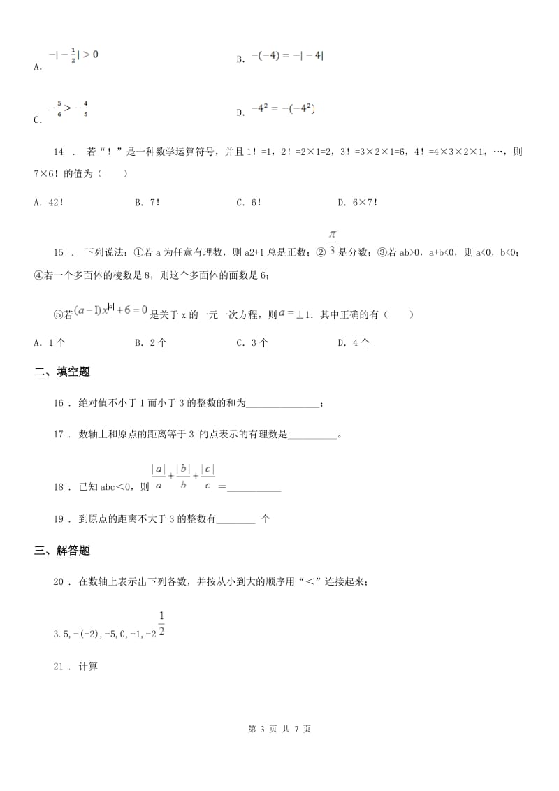 人教版2020年（春秋版）七年级上学期第一次阶段检测数学试题（II）卷_第3页