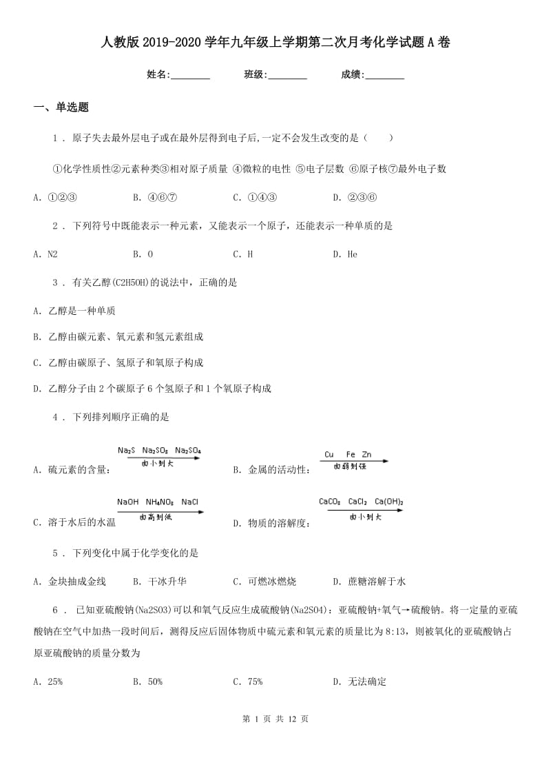 人教版2019-2020学年九年级上学期第二次月考化学试题A卷（测试）_第1页