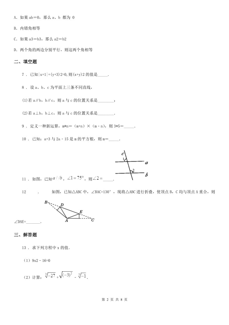 人教版七年级下学期第一次质量检测数学试题_第2页