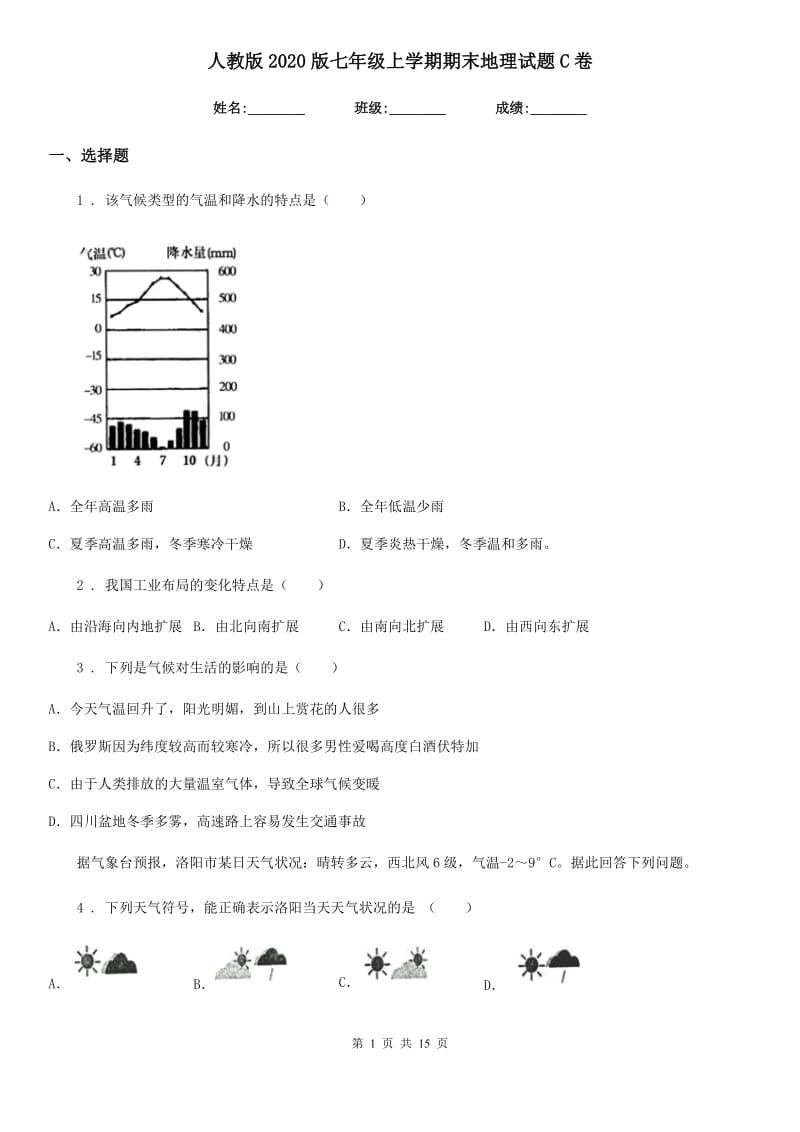 人教版2020版七年级上学期期末地理试题C卷(测试)_第1页