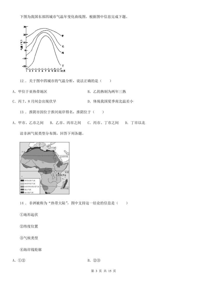 人教版2020版七年级上学期期末地理试题C卷(测试)_第3页