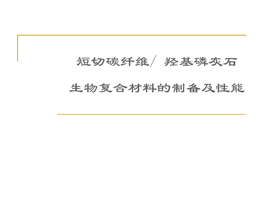 短切碳纤维羟基磷灰石生物复合材料的制备及性能_第1页