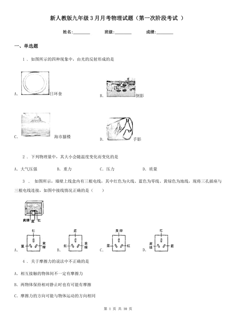 新人教版九年级3月月考物理试题（第一次阶段考试 ）_第1页