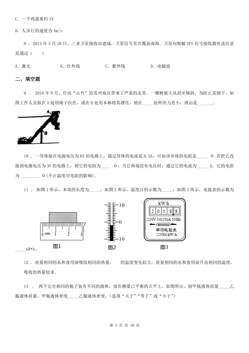 新人教版九年级3月月考物理试题（第一次阶段考试 ）_第3页