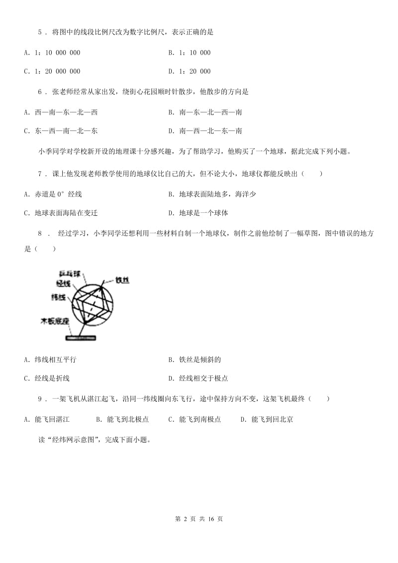 吉林省2019版七年级上学期期中地理试题（II）卷_第2页