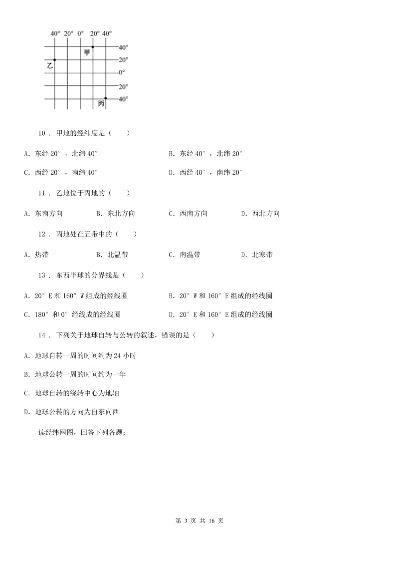 吉林省2019版七年级上学期期中地理试题（II）卷_第3页