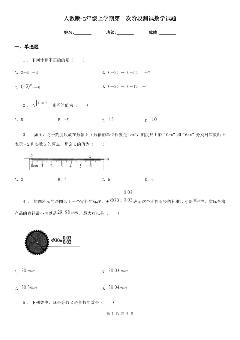 人教版七年级上学期第一次阶段测试数学试题_第1页