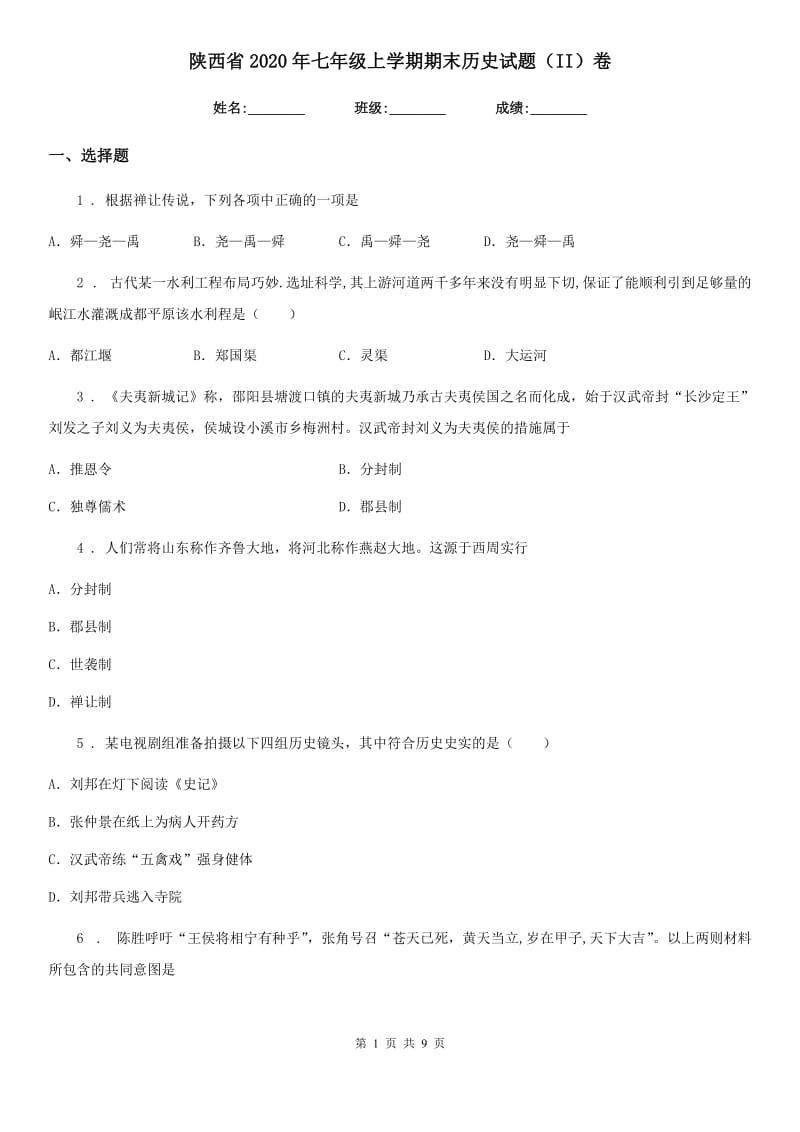 陕西省2020年七年级上学期期末历史试题（II）卷(模拟)_第1页