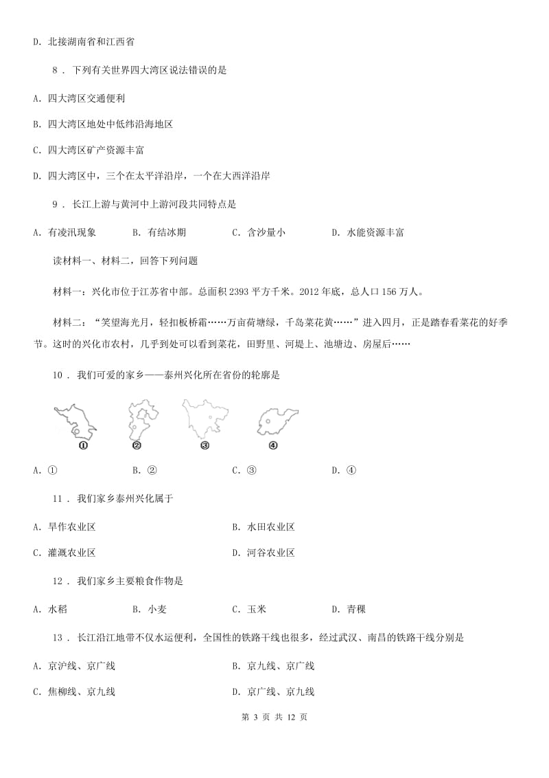 人教版2019-2020学年八年级上学期第二次月考地理试题（I）卷（模拟）_第3页