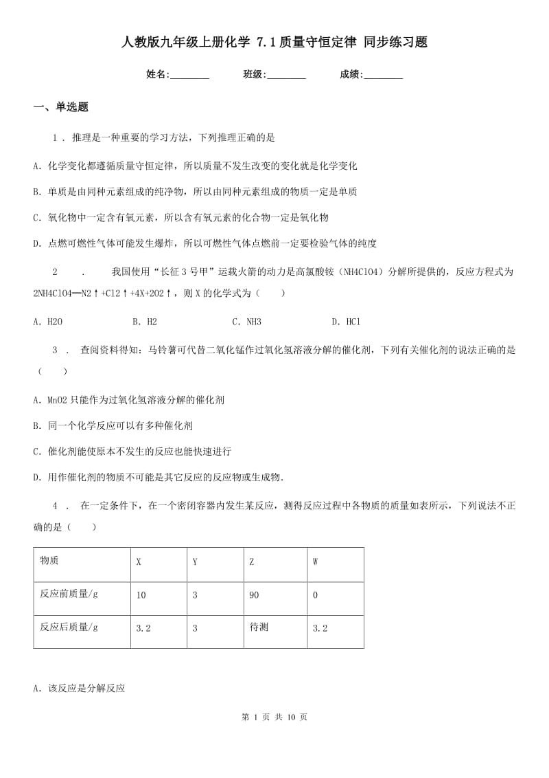 人教版九年级上册化学 7.1质量守恒定律 同步练习题_第1页