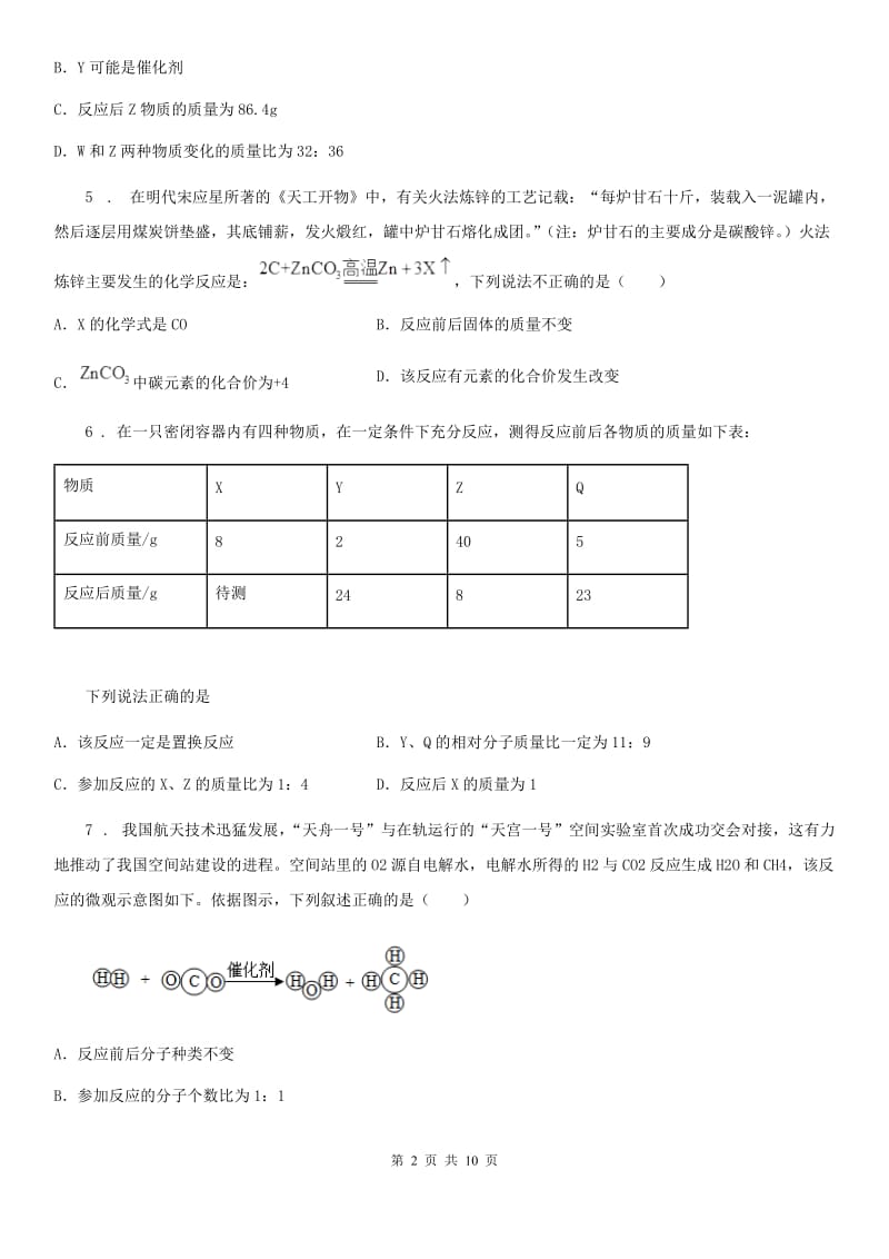 人教版九年级上册化学 7.1质量守恒定律 同步练习题_第2页