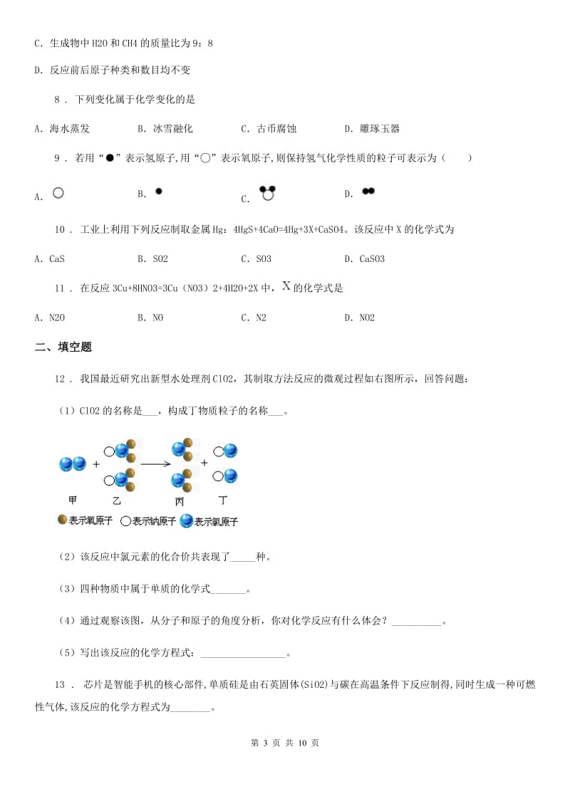 人教版九年级上册化学 7.1质量守恒定律 同步练习题_第3页