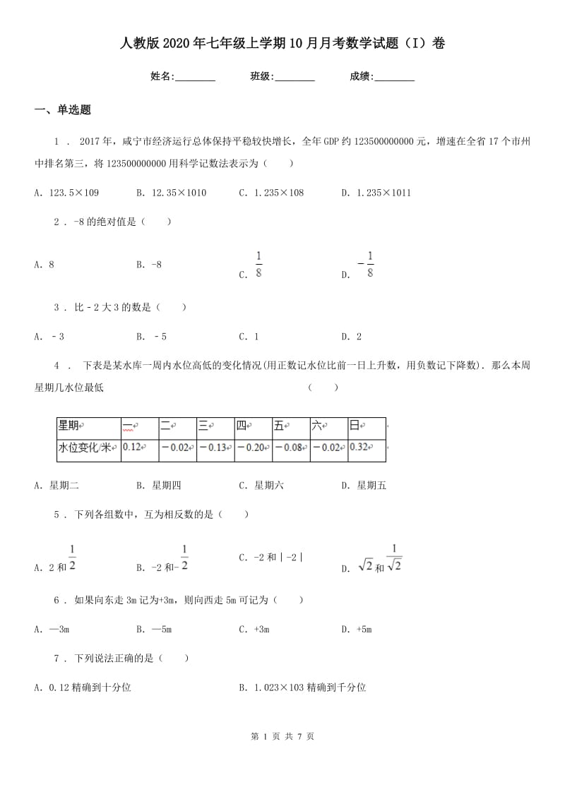 人教版2020年七年级上学期10月月考数学试题（I）卷(模拟)_第1页