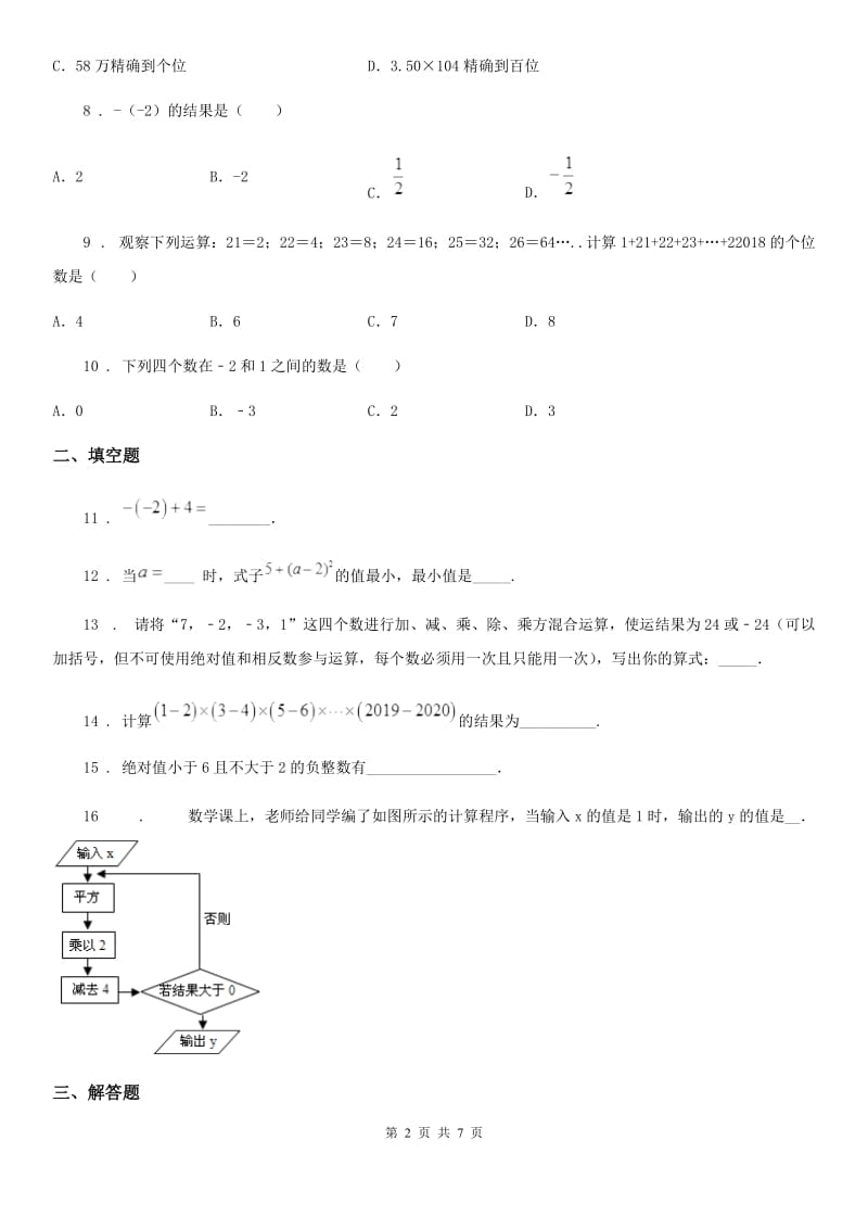 人教版2020年七年级上学期10月月考数学试题（I）卷(模拟)_第2页