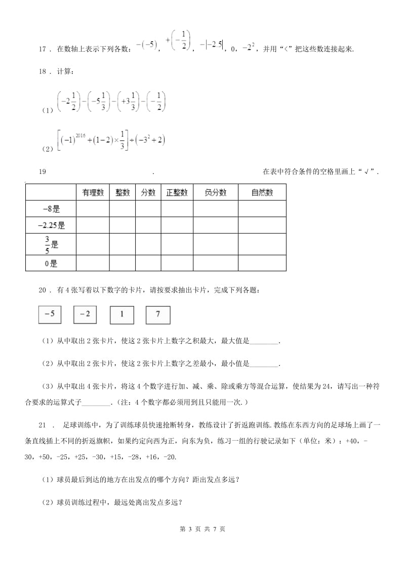 人教版2020年七年级上学期10月月考数学试题（I）卷(模拟)_第3页