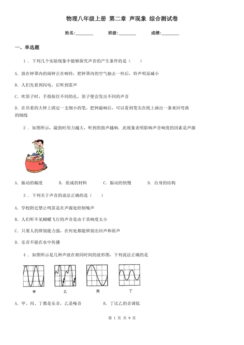 物理八年级上册 第二章 声现象 综合测试卷_第1页