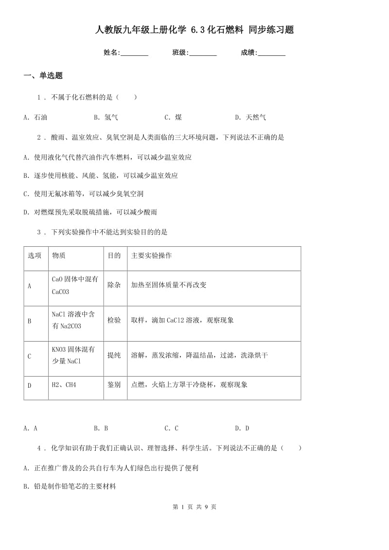 人教版九年级上册化学 6.3化石燃料 同步练习题_第1页