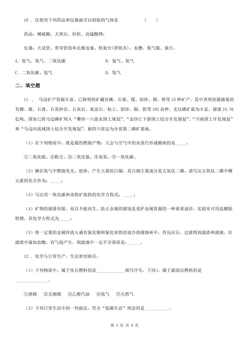 人教版九年级上册化学 6.3化石燃料 同步练习题_第3页