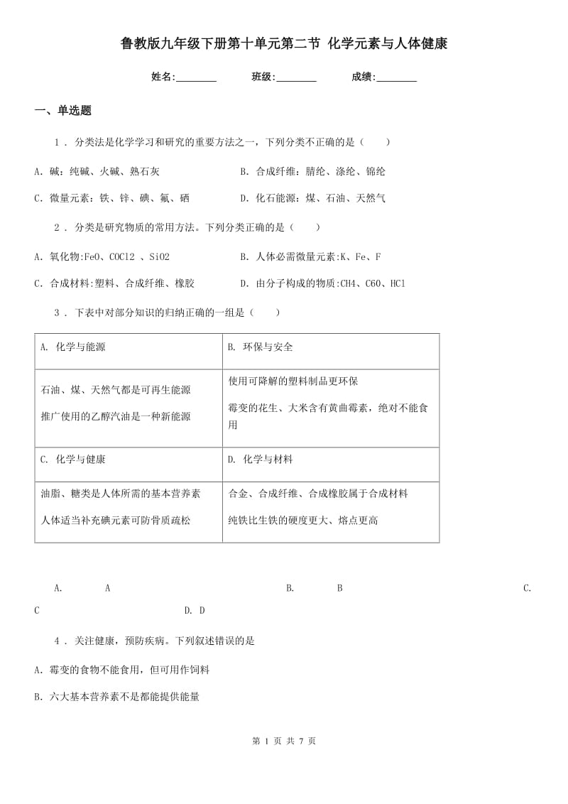 鲁教版九年级下册第十单元第二节 化学元素与人体健康_第1页