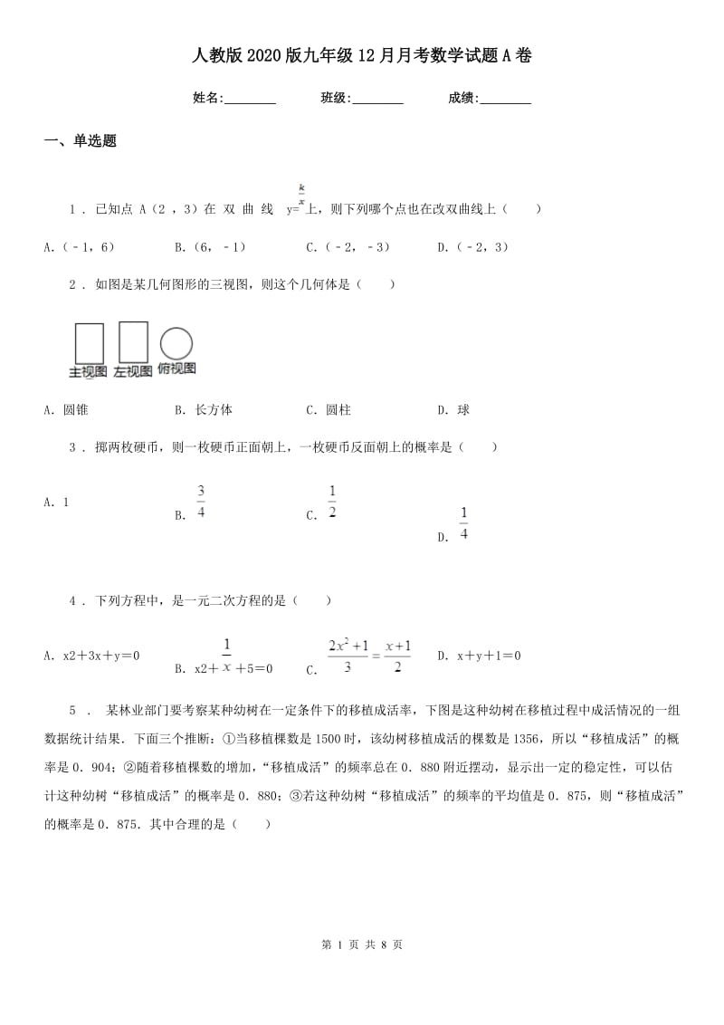 人教版2020版九年级12月月考数学试题A卷（练习）_第1页