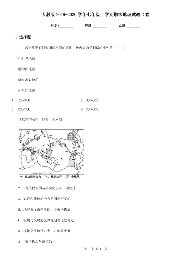 人教版2019-2020学年七年级上学期期末地理试题C卷(练习)_第1页