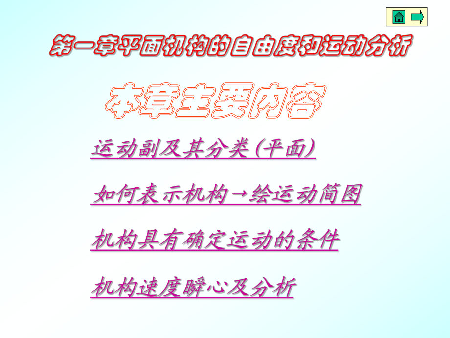 机械设计基础1平面机构的自由度和运动分析_第1页