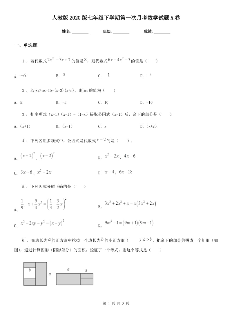 人教版2020版七年级下学期第一次月考数学试题A卷（模拟）_第1页