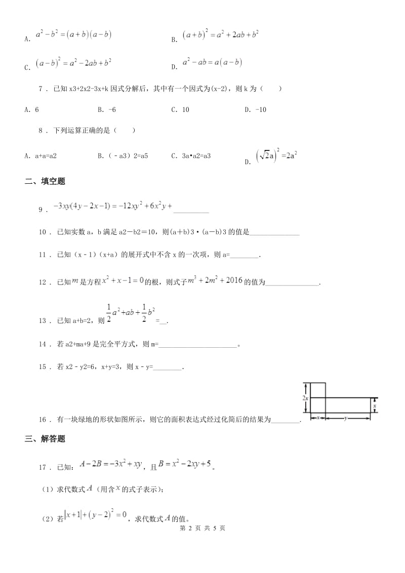 人教版2020版七年级下学期第一次月考数学试题A卷（模拟）_第2页