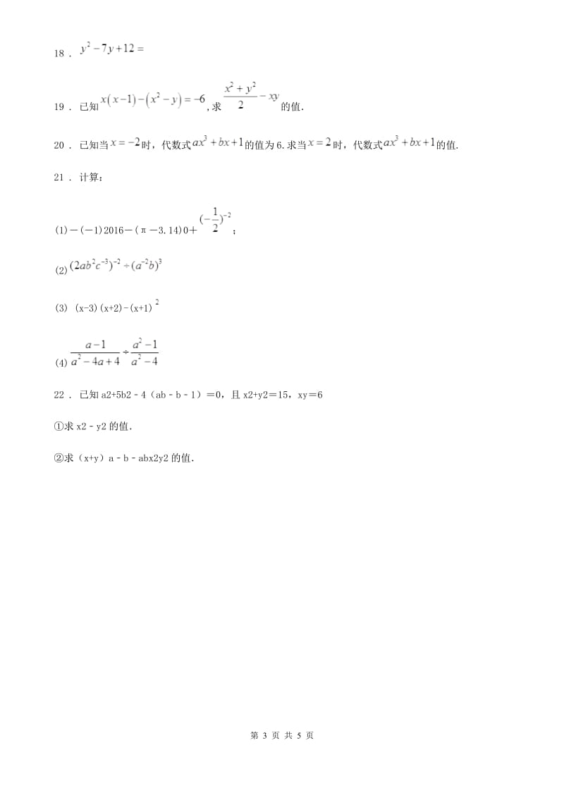 人教版2020版七年级下学期第一次月考数学试题A卷（模拟）_第3页