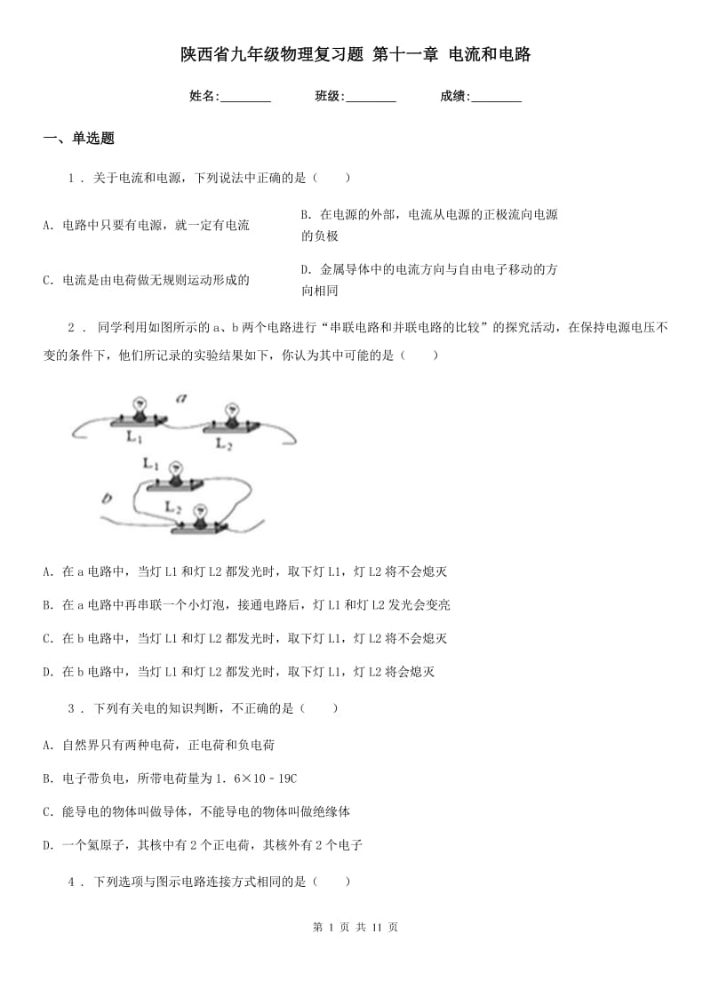 陕西省九年级物理复习题 第十一章 电流和电路_第1页