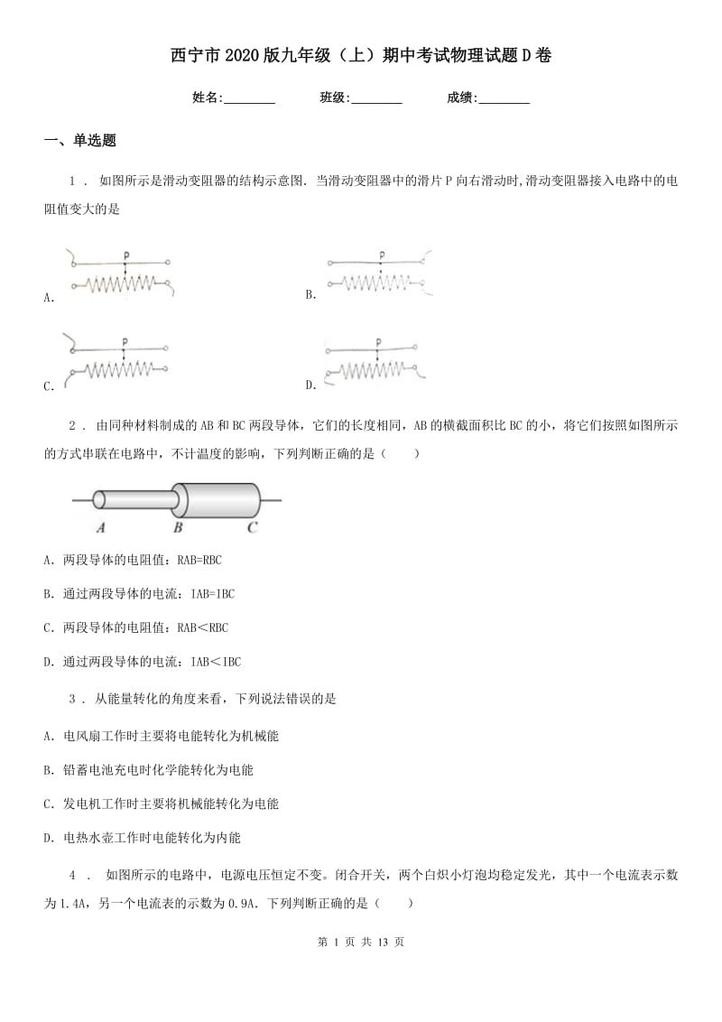 西宁市2020版九年级（上）期中考试物理试题D卷_第1页