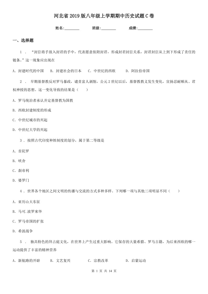 河北省2019版八年级上学期期中历史试题C卷_第1页