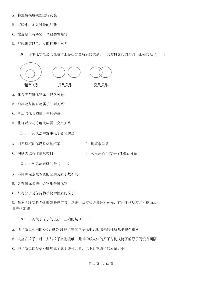 人教版九年级上学期期中检测化学试题_第3页