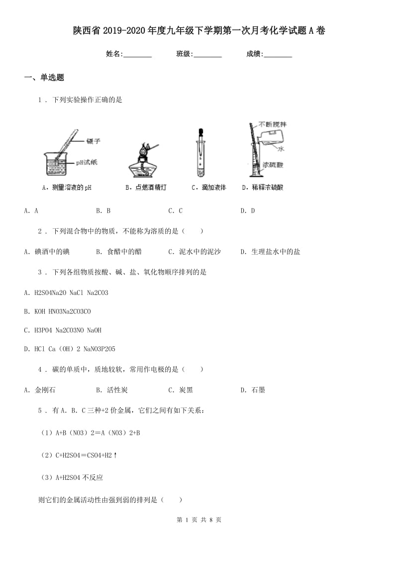 陕西省2019-2020年度九年级下学期第一次月考化学试题A卷_第1页