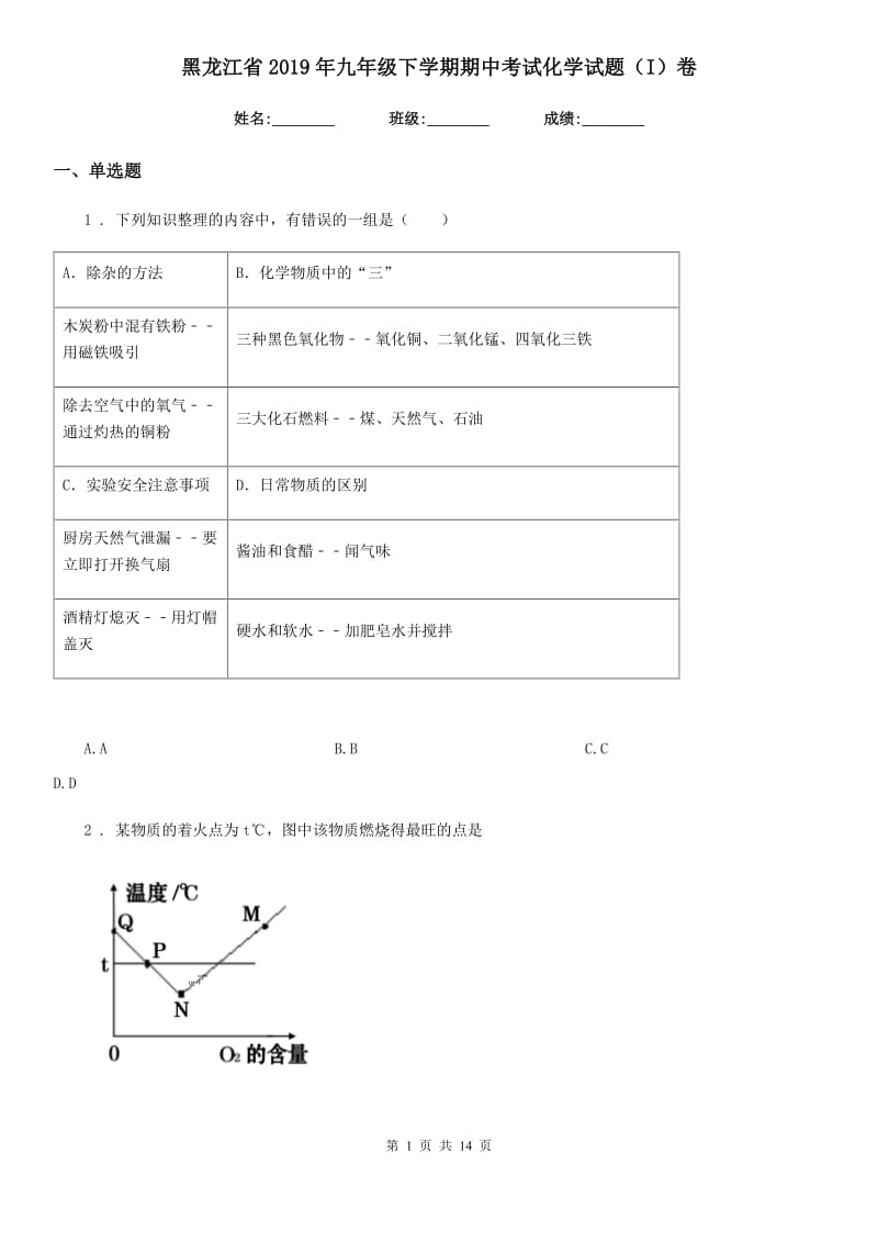 黑龙江省2019年九年级下学期期中考试化学试题（I）卷_第1页