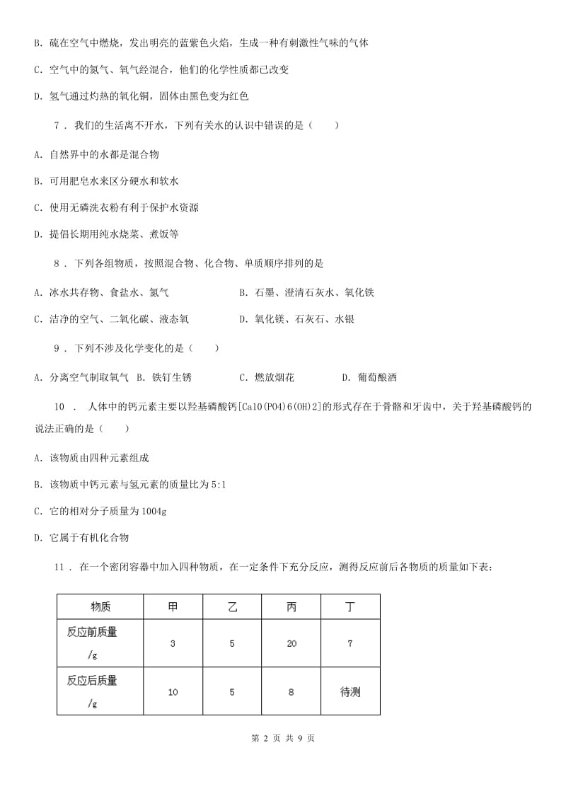 南昌市2020年（春秋版）九年级上学期段考化学试题C卷_第2页