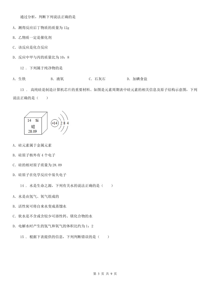 南昌市2020年（春秋版）九年级上学期段考化学试题C卷_第3页