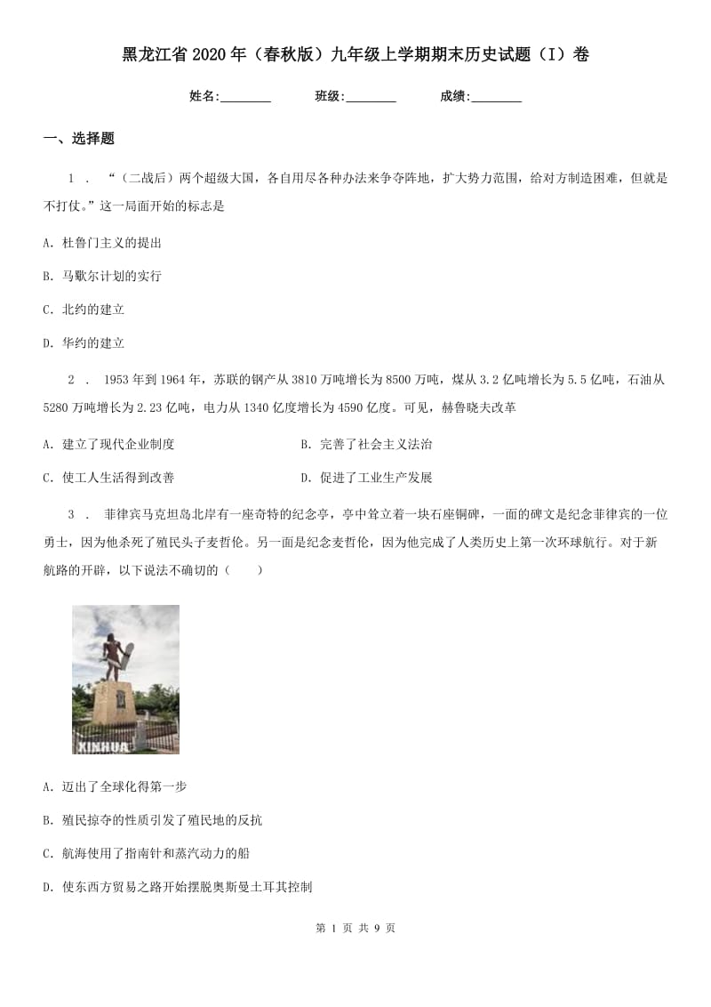 黑龙江省2020年（春秋版）九年级上学期期末历史试题（I）卷_第1页