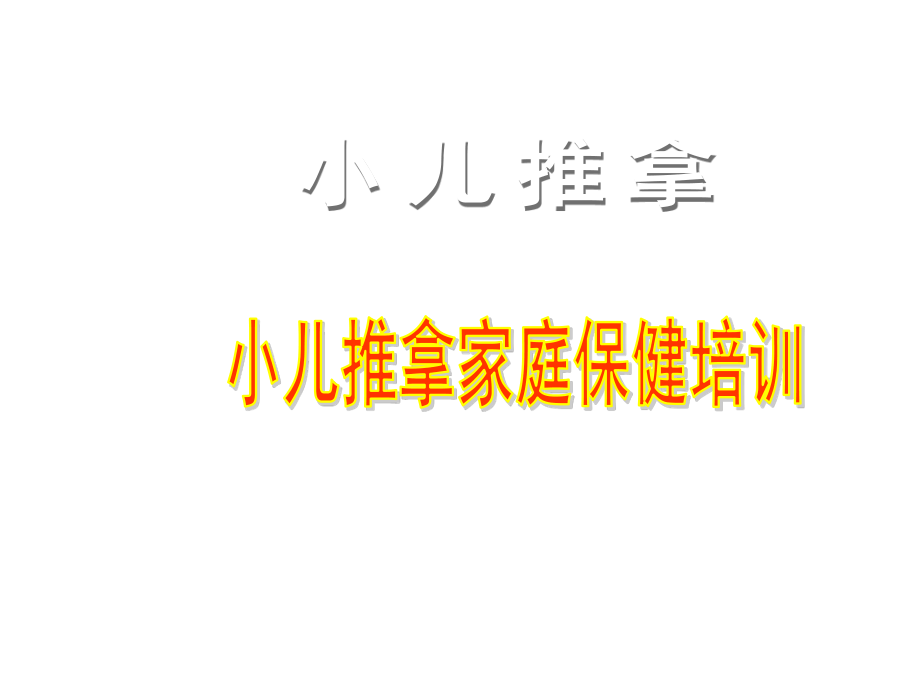 小儿推拿家庭保健培训六讲ppt课件_第1页